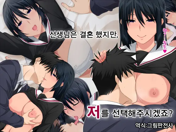 Sensei Wa Kekkon Shicchatta Kedo, Watashi O Erabimasu Yo Ne? | 선생님은 결혼 했지만, 저를 선택해주시겠죠?